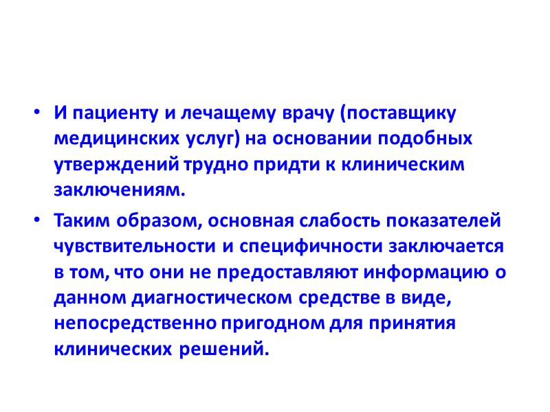 И пациенту и лечащему врачу (поставщику медицинских услуг) на основании подобных утверждений трудно придти